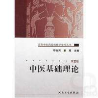 高等中医药院校教材参考丛书——中医基础理论（二版）